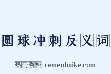 圆球冲刺反义词是什么意思的图片